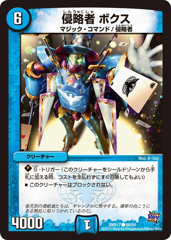 侵略者 ボクス