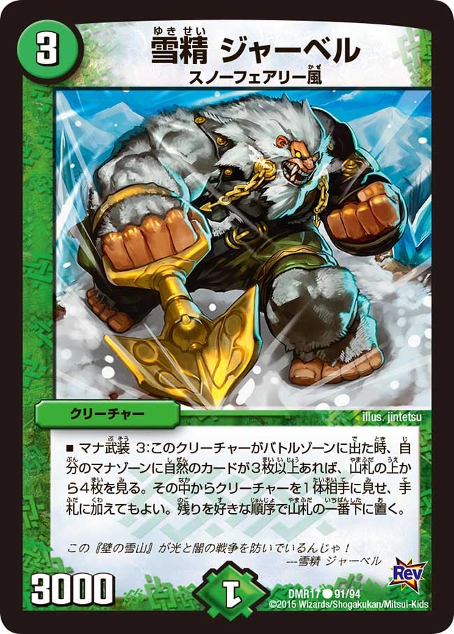 雪精 ジャーベル