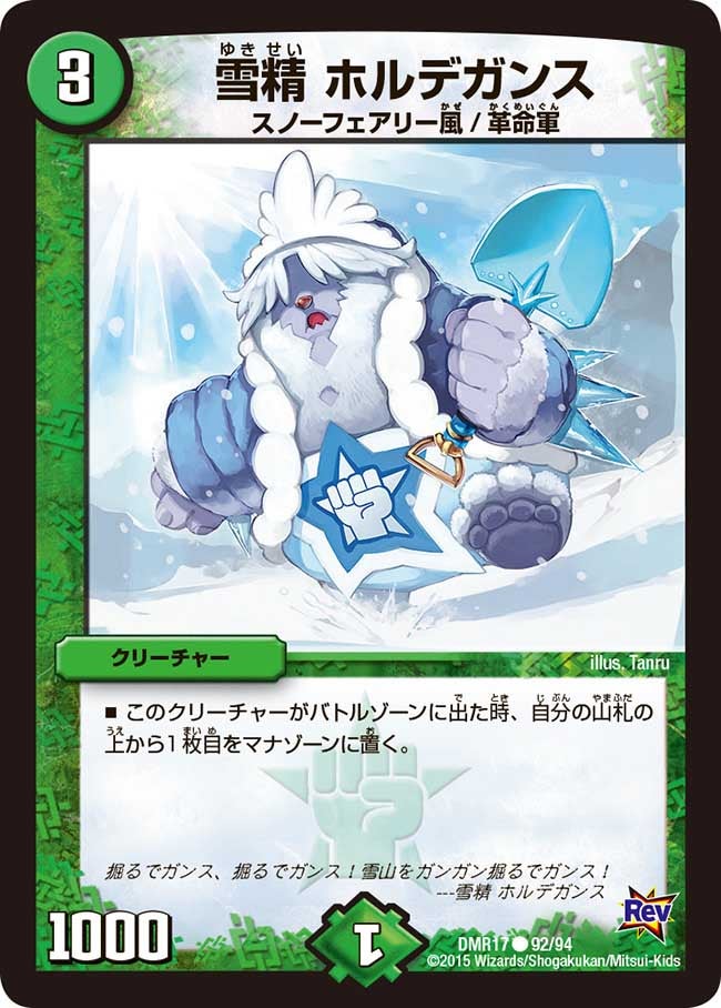 雪精 ホルデガンス
