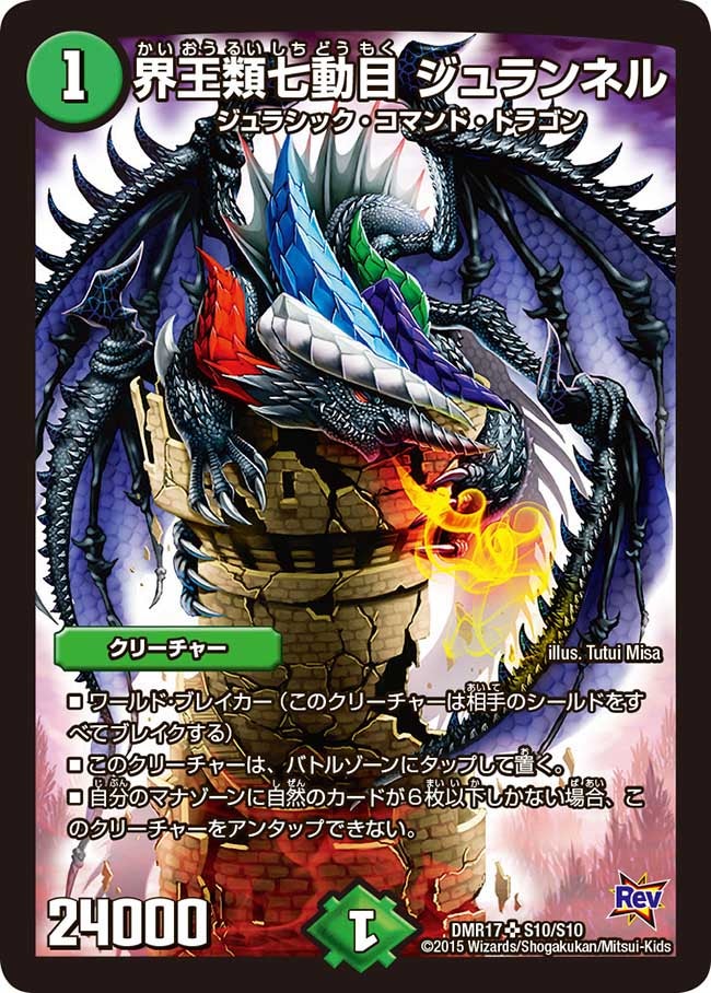 界王類七動目 ジュランネル
