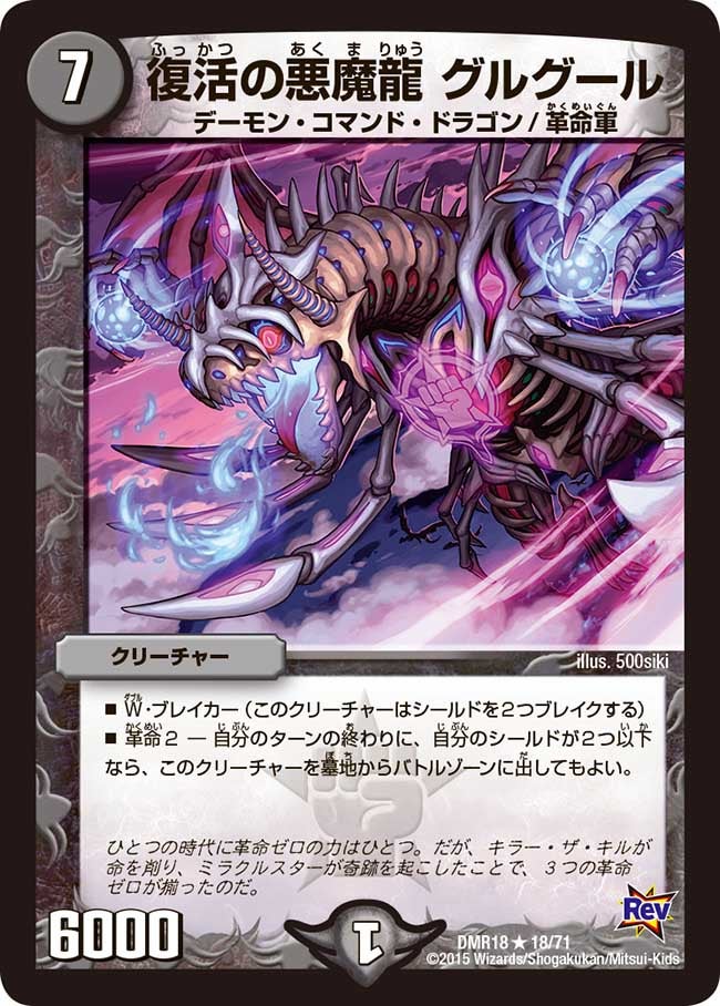 復活の悪魔龍 グルグール