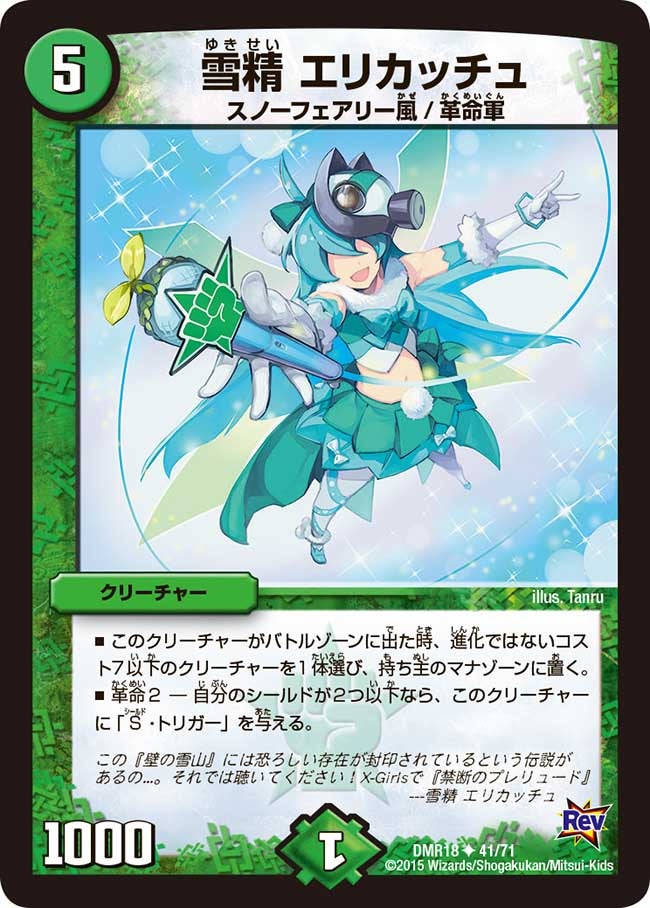 雪精 エリカッチュ