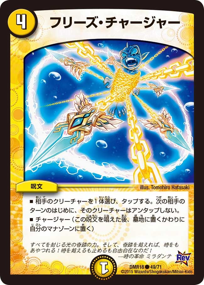 フリーズ・チャージャー