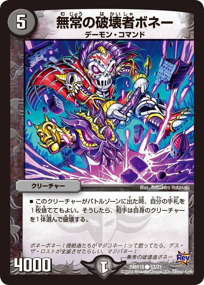 無常の破壊者ボネー
