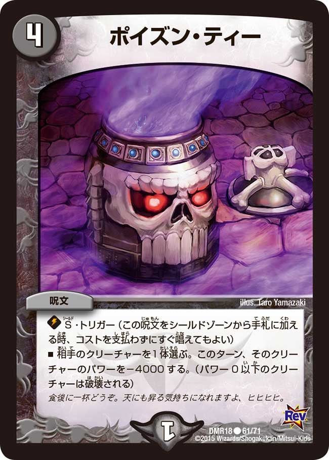 ポイズン・ティー