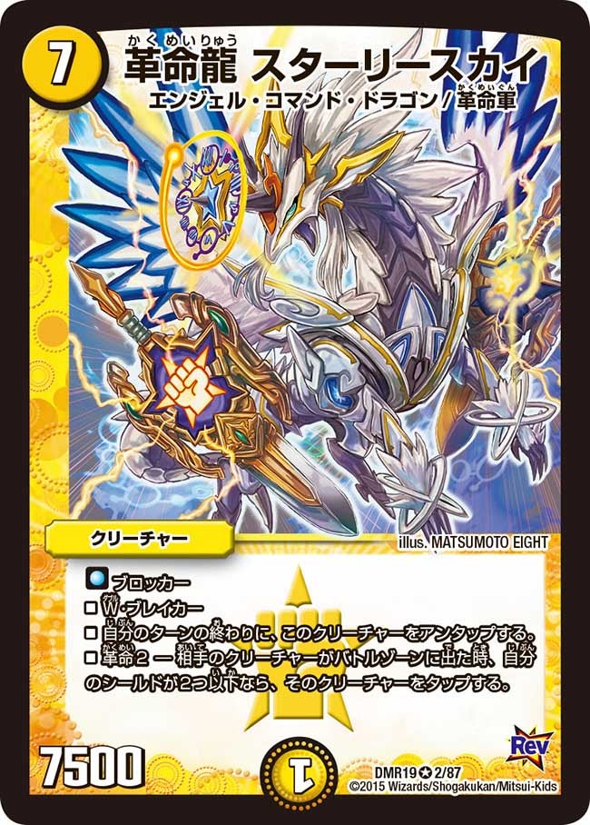 革命龍 スターリースカイ