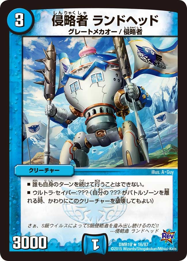 侵略者 ランドヘッド
