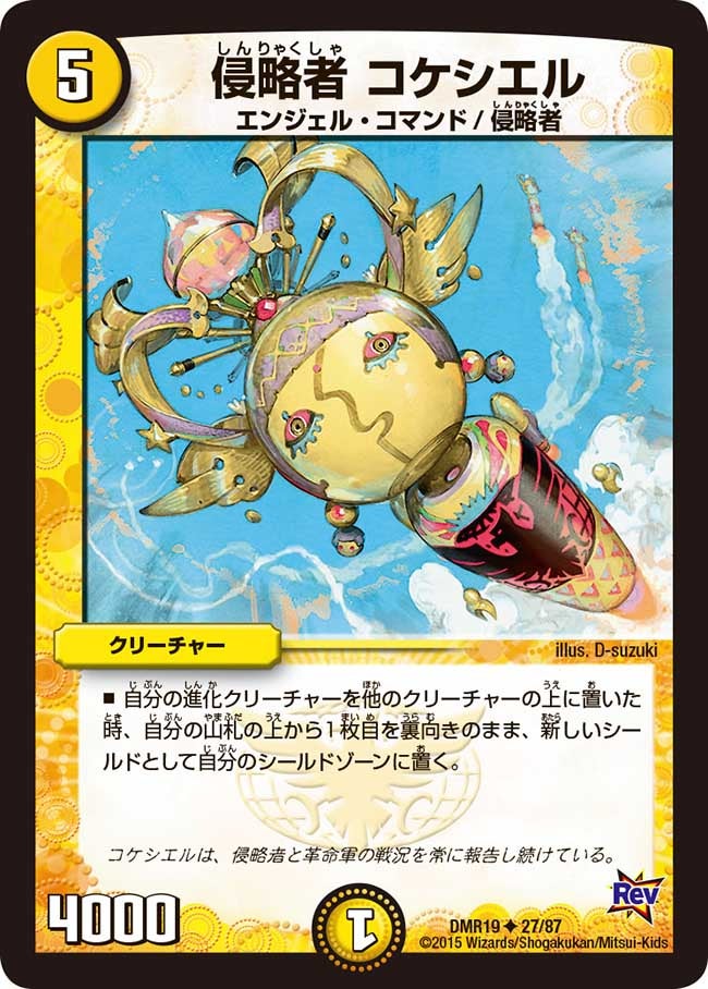 侵略者 コケシエル