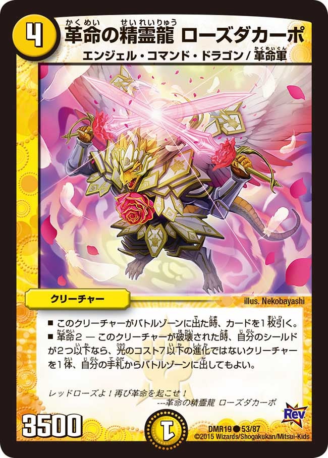革命の精霊龍 ローズダカーポ