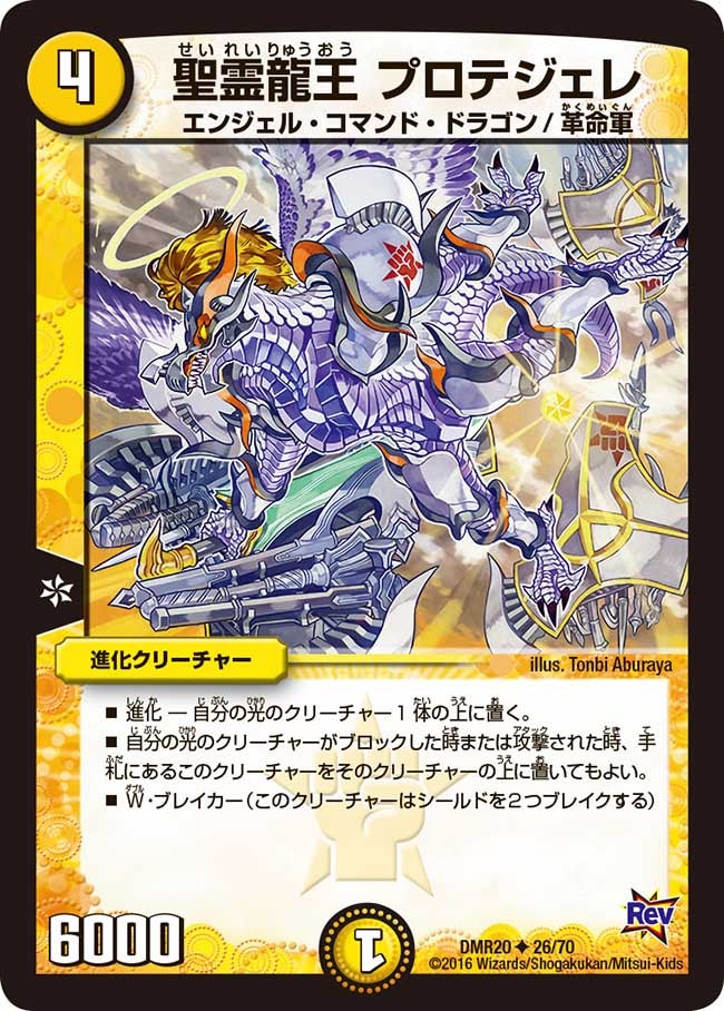 聖霊龍王 プロテジェレ