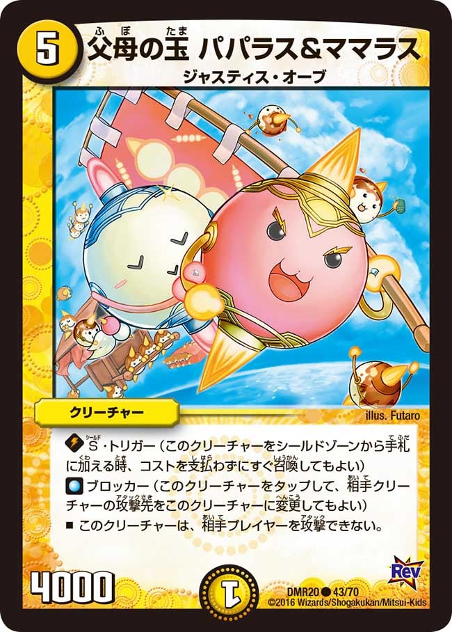 父母の玉 パパラス&ママラス
