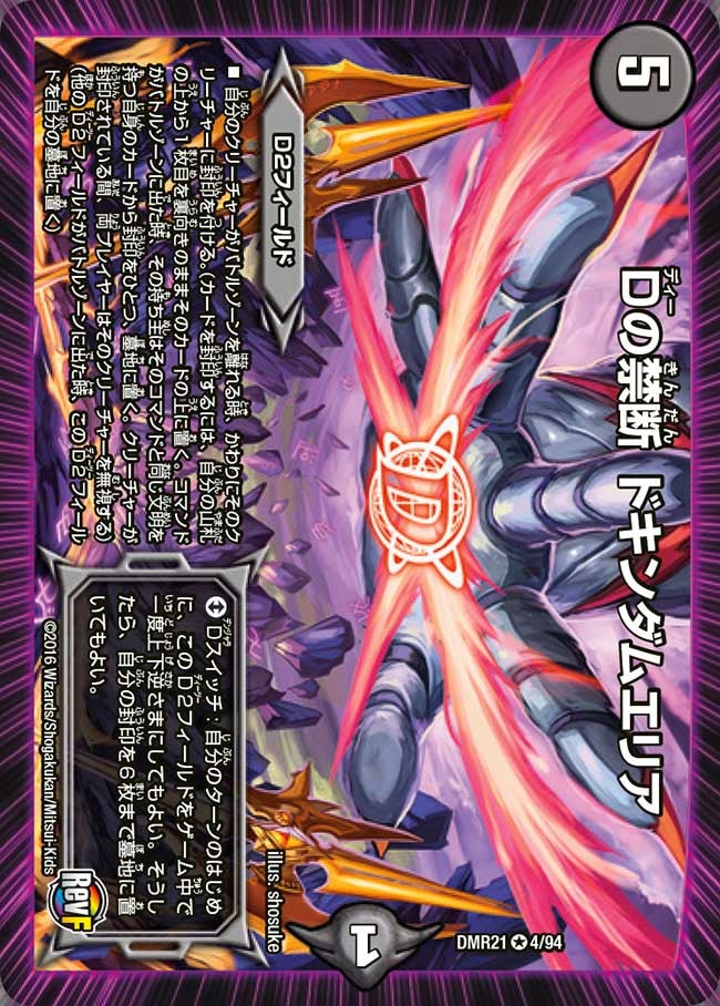 Dの禁断 ドキンダムエリア