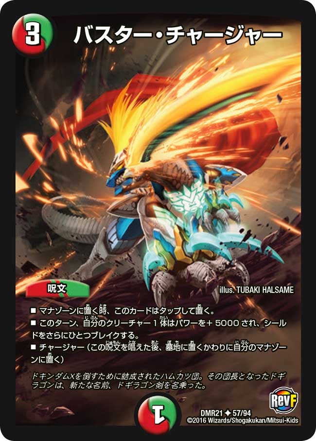 バスター・チャージャー