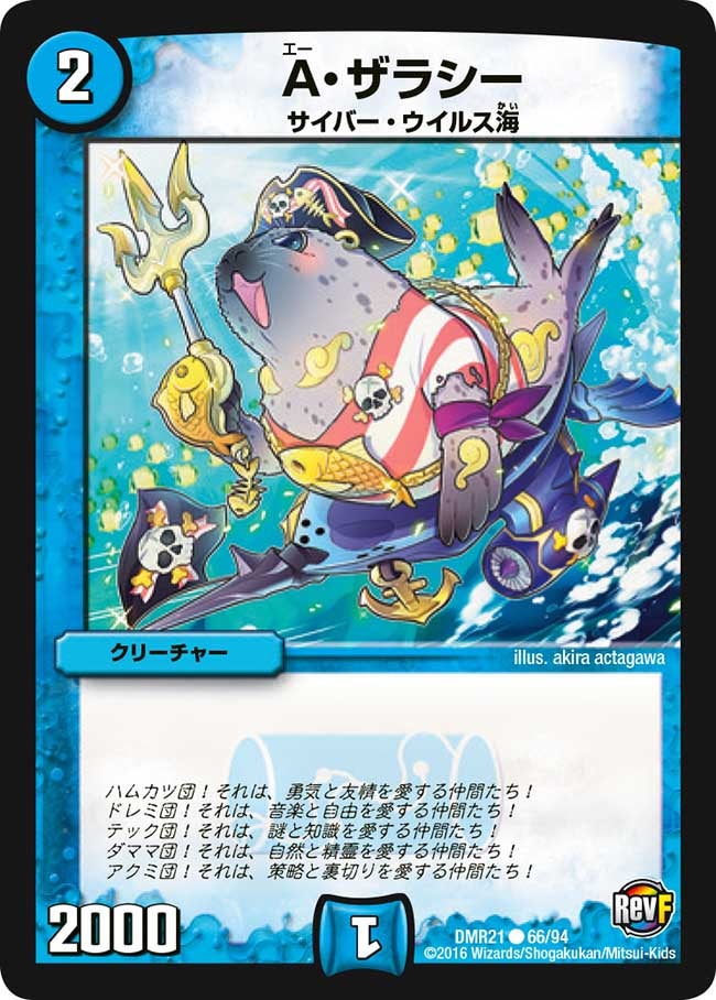 A・ザラシー