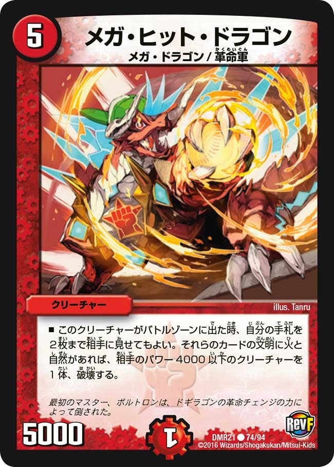 メガ・ヒット・ドラゴン
