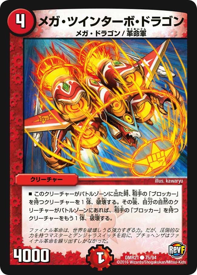 メガ・ツインターボ・ドラゴン