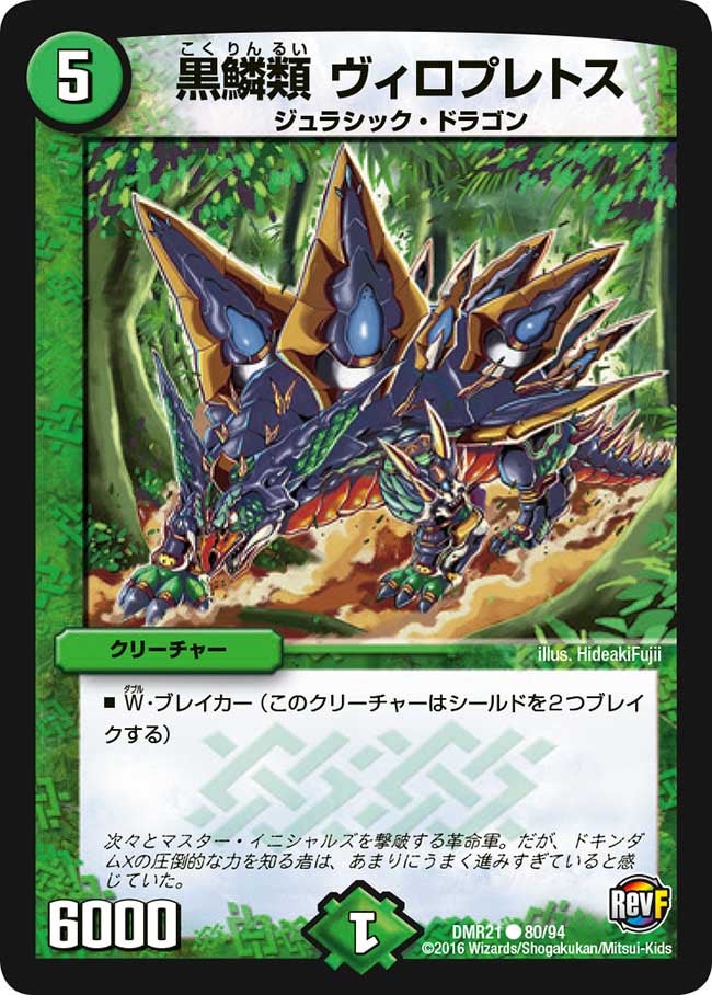 黒鱗類 ヴィロプレトス