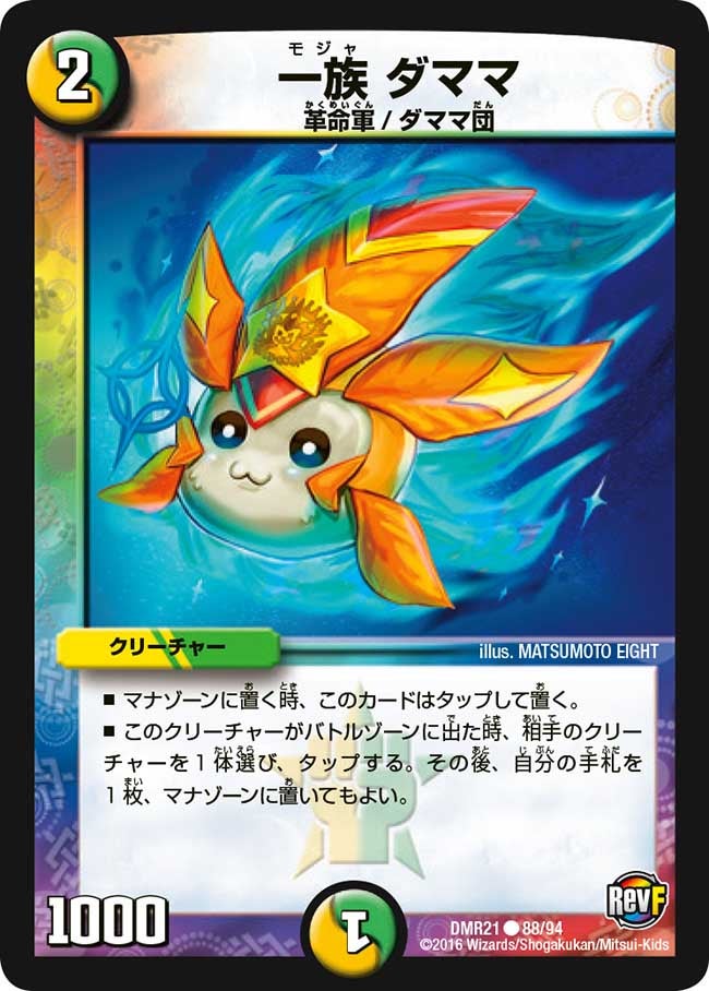 一族 ダママ