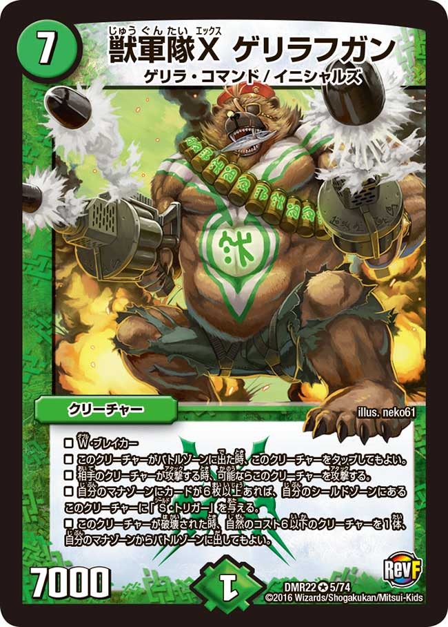 獣軍隊X ゲリラフガン