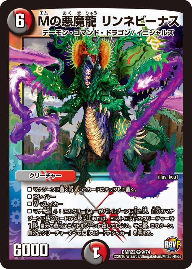 Mの悪魔龍 リンネビーナス