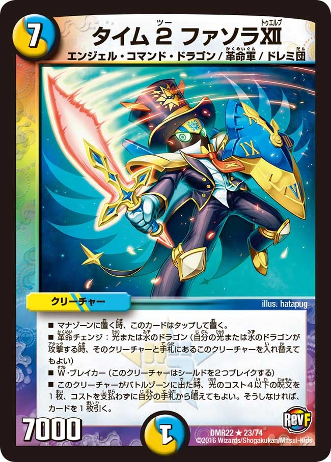 タイム2 ファソラXII