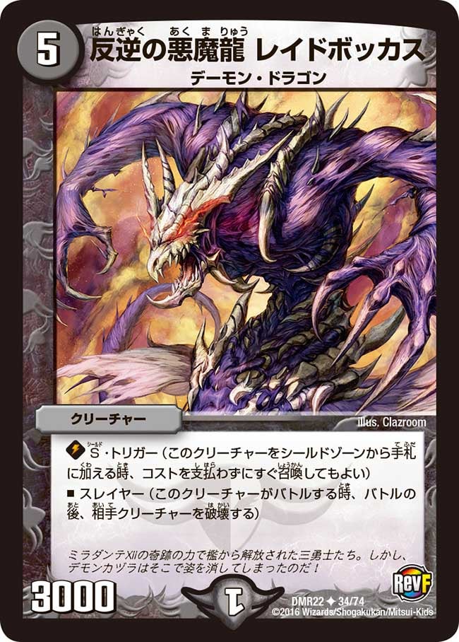 反逆の悪魔龍 レイドボッカス