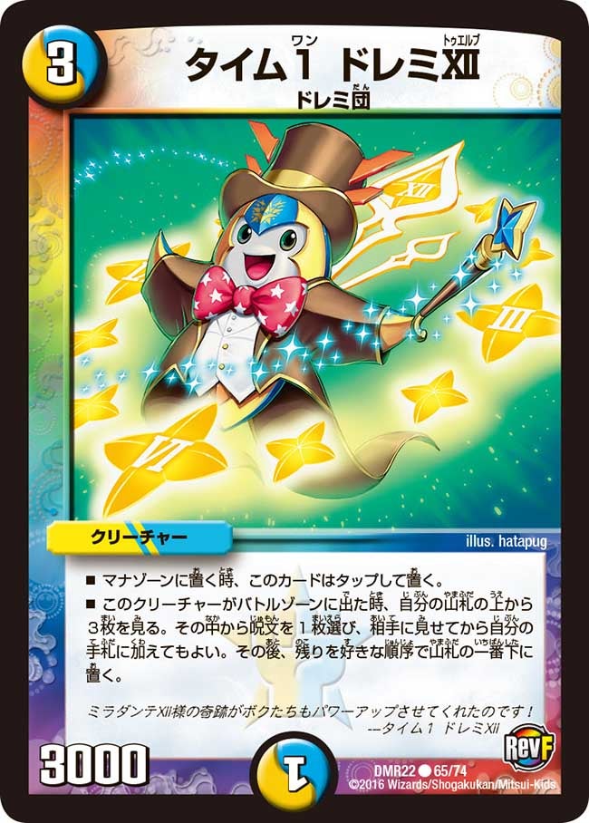 タイム1 ドレミXII