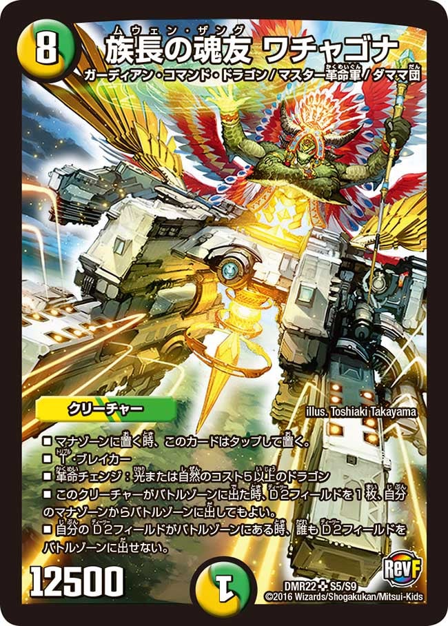 族長の魂友 ワチャゴナ