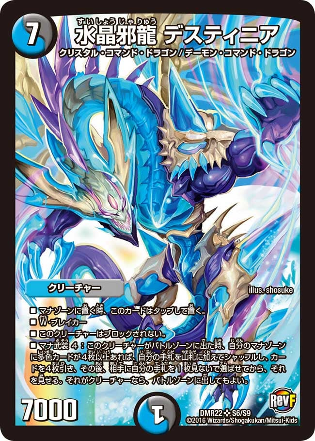水晶邪龍 デスティニア