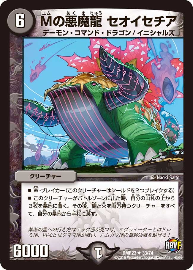 Mの悪魔龍 セオイセチア