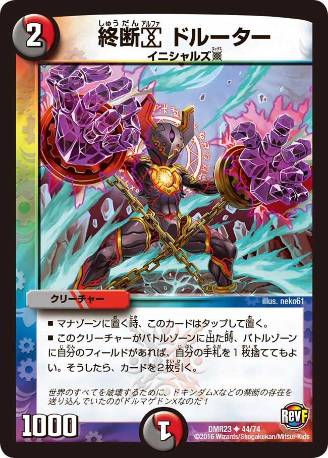 終断α ドルーター