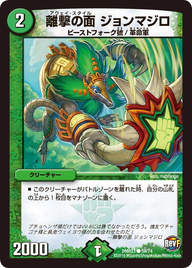 離撃の面 ジョンマジロ