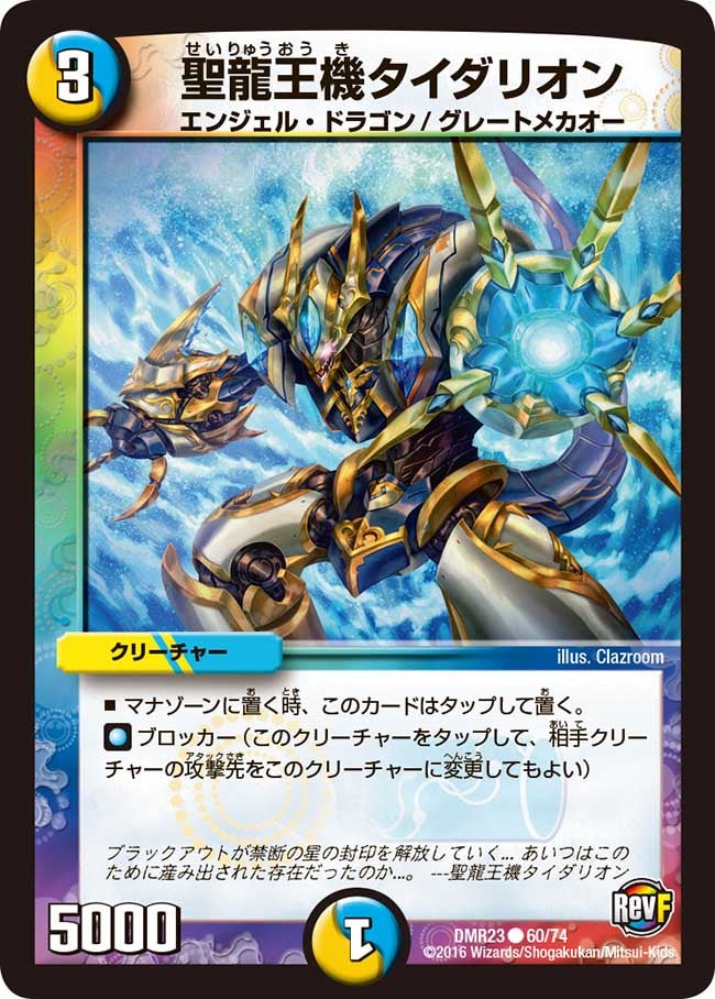 聖龍王機タイダリオン