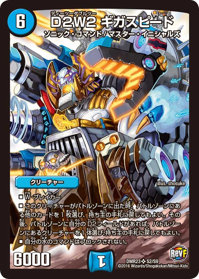 D2W2 ギガスピード