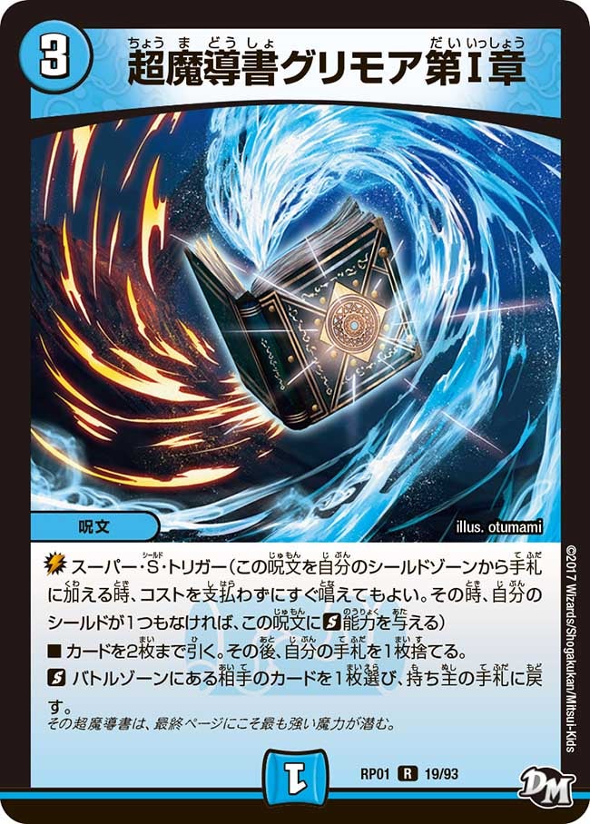 超魔導書グリモア第1章 19/93 DMRP01