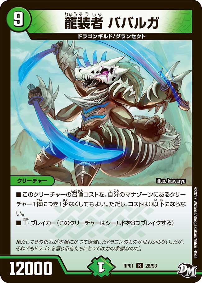龍装者 ババルガ 26/93 DMRP01