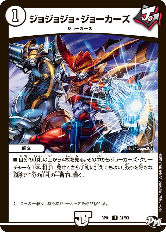 ジョジョジョ・ジョーカーズ 31/93 DMRP01