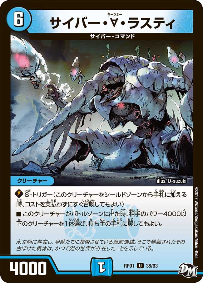 サイバー・∀・ラスティ 38/93 DMRP01