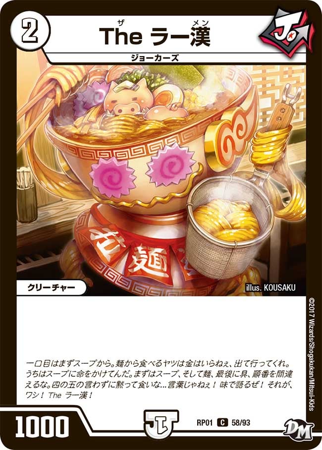 The ラー漢 58/93 DMRP01