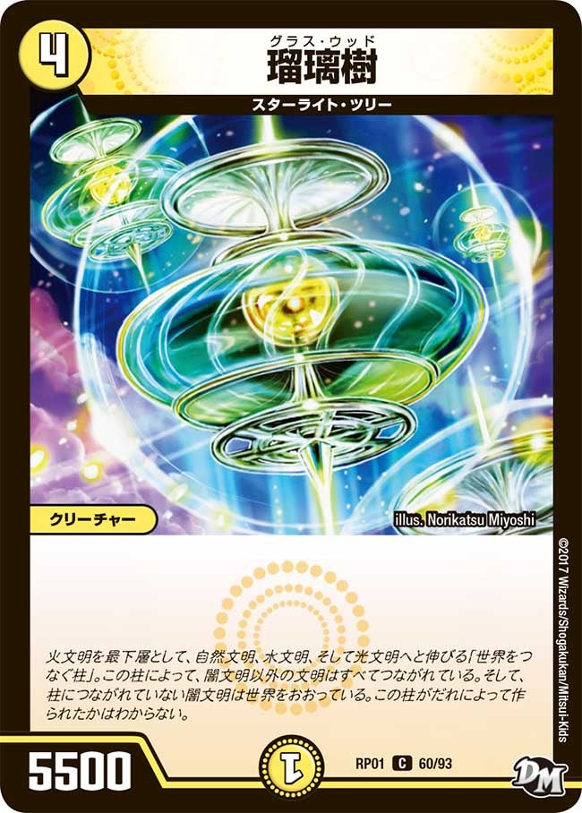 瑠璃樹 60/93 DMRP01