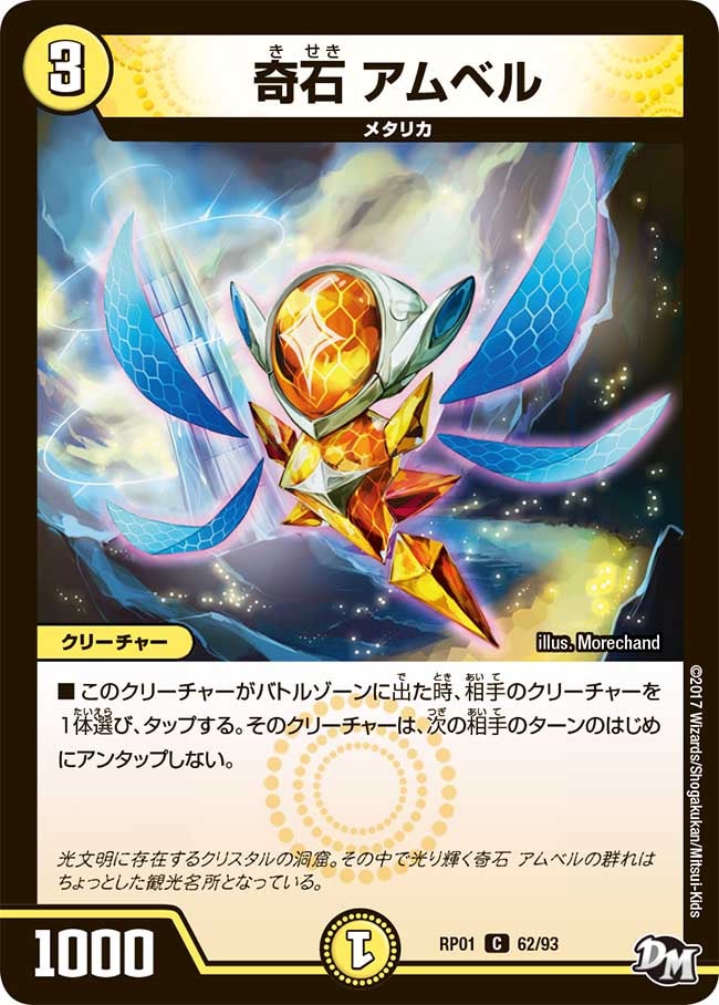 奇石 アムベル 62/93 DMRP01