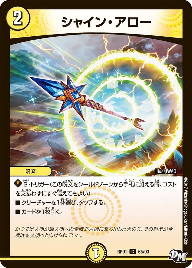 シャイン・アロー 65/93 DMRP01