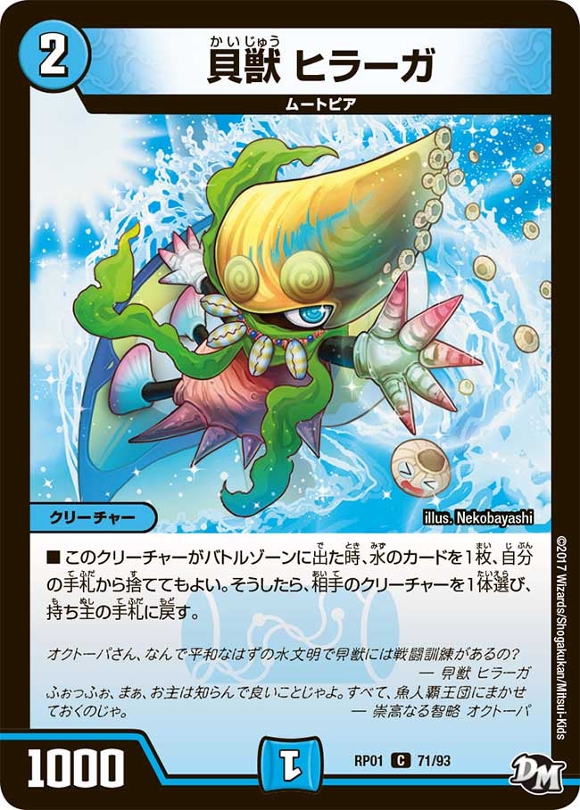 貝獣 ヒラーガ 71/93 DMRP01