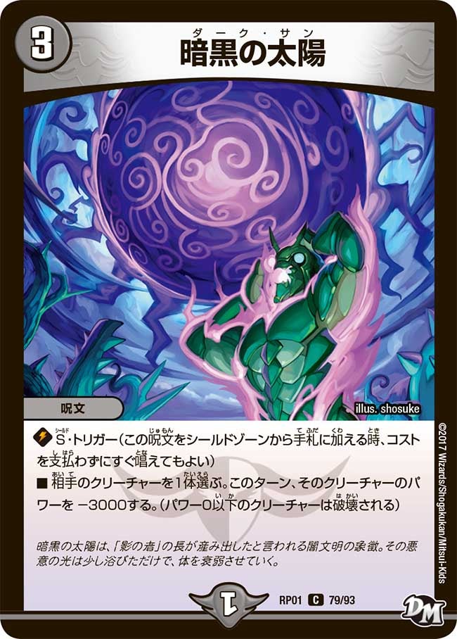 暗黒の太陽 79/93 DMRP01