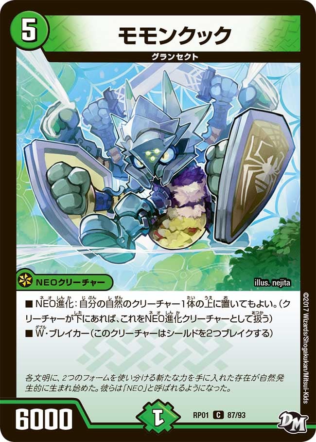 モモンクック 87/93 DMRP01