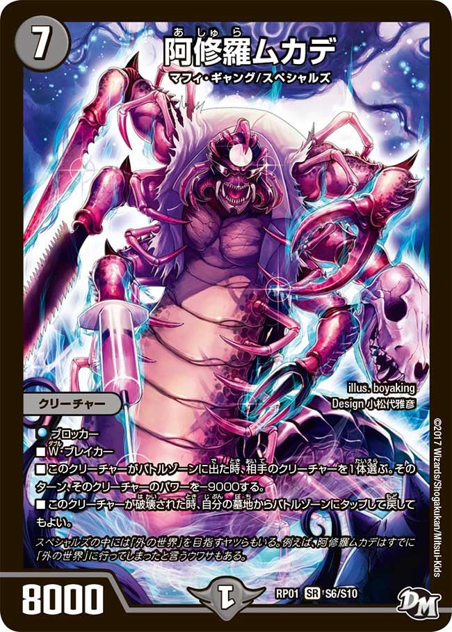 阿修羅ムカデ S6/S10 DMRP01