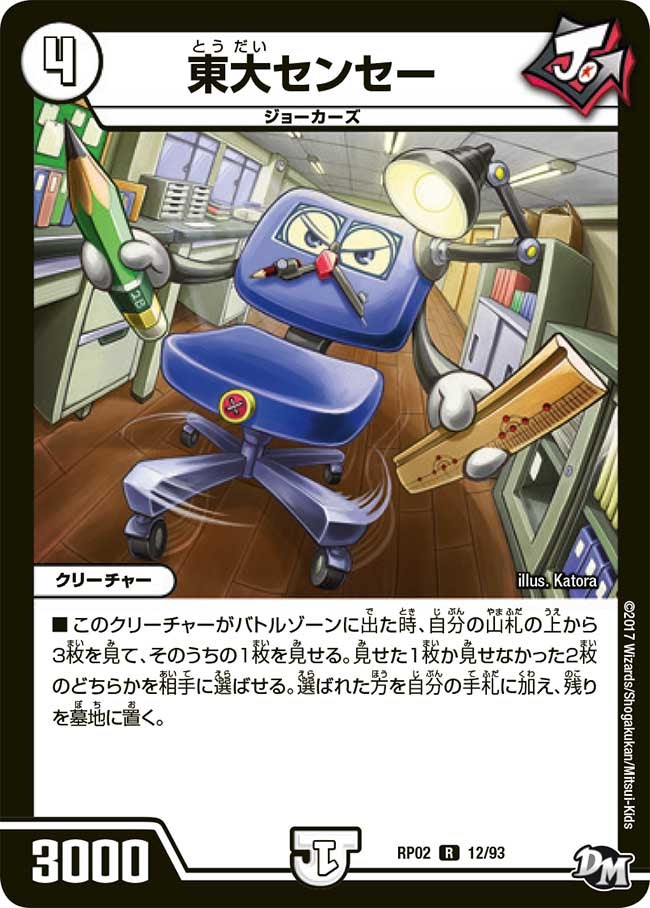 東大センセー 12/93 DMRP02