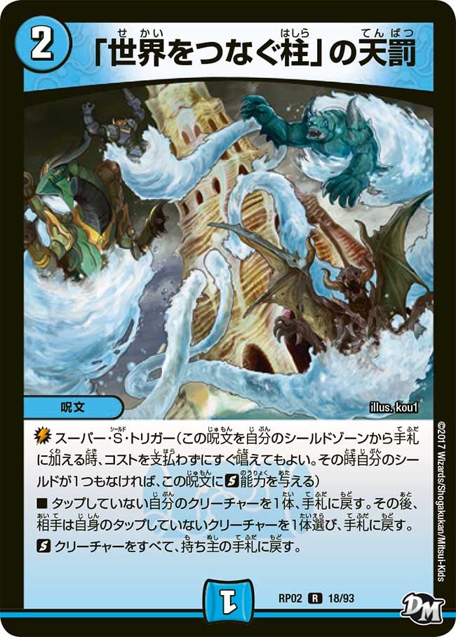 「世界をつなぐ柱」の天罰 18/93 DMRP02