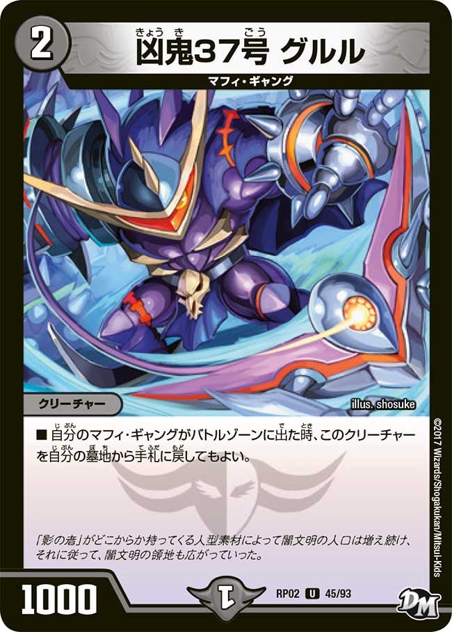 凶鬼37号 グルル 45/93 DMRP02