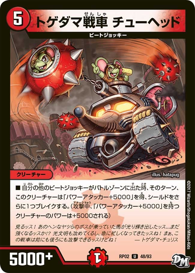 トゲダマ戦車 チューヘッド 48/93 DMRP02